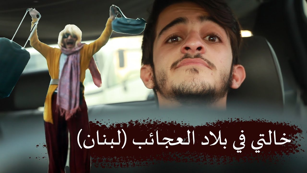 في بلاد العجائب لبنان 😄💕يتبع...