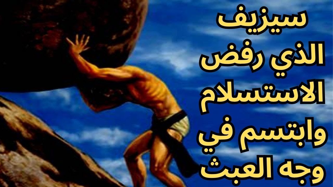 4- البير كامو Albert Camus / سيزيف والمعنى من قلب العبث