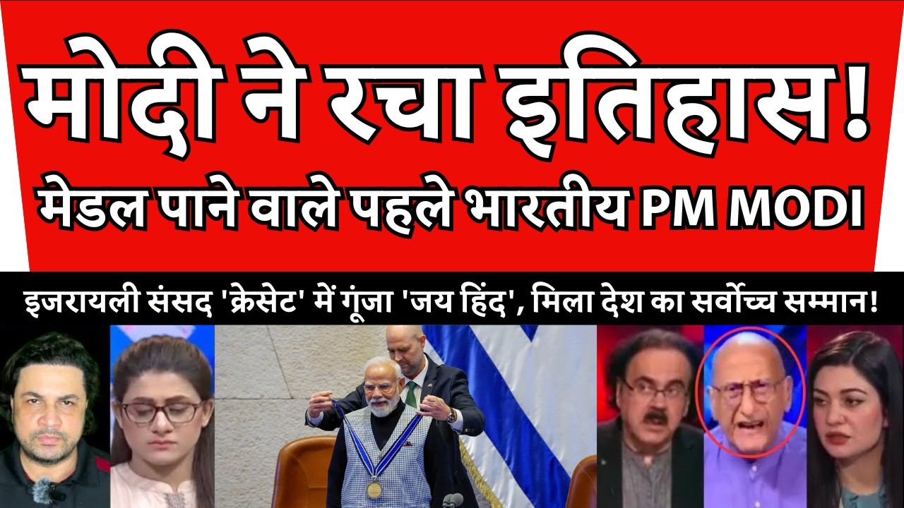 दहशत में PAK! इजरायल की संसद में मोदी का ऐसा जलवा देख इस्लामाबाद की नींद उड़ी, मिला सर्वोच्च सम्मान