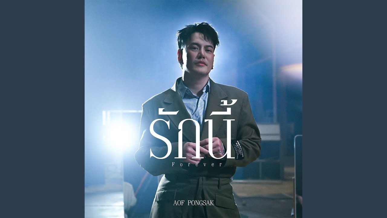 รักนี้ (Forever)