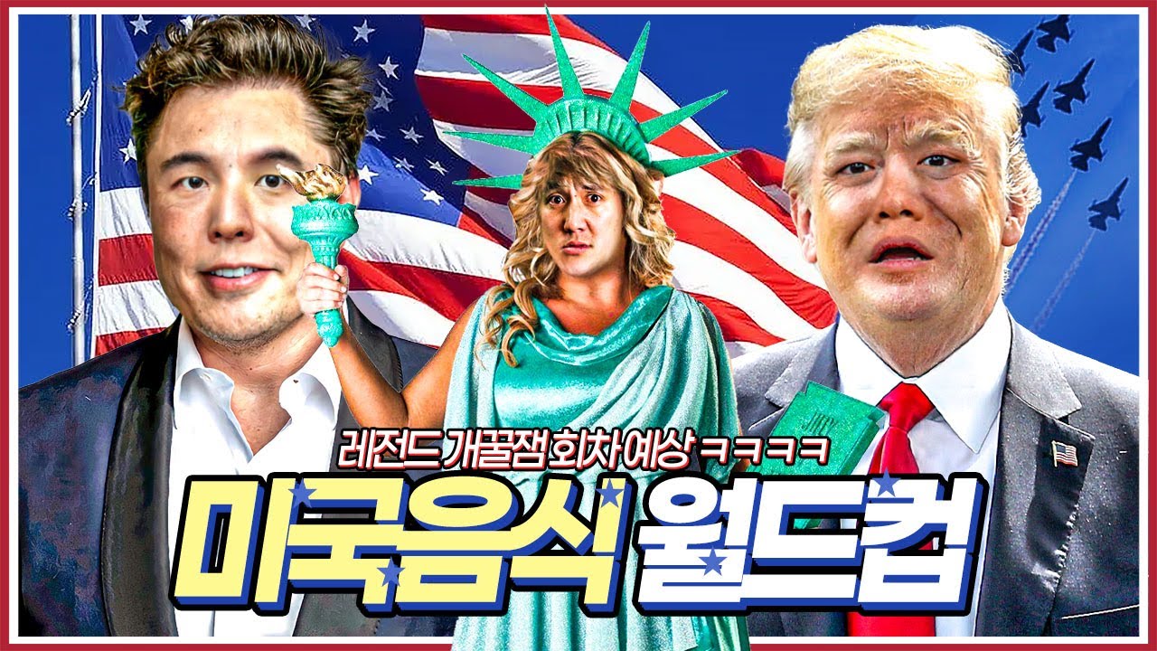방송 중 유독가스 누출 사고!! 방송 중단!!ㅣ미국 음식 월드컵