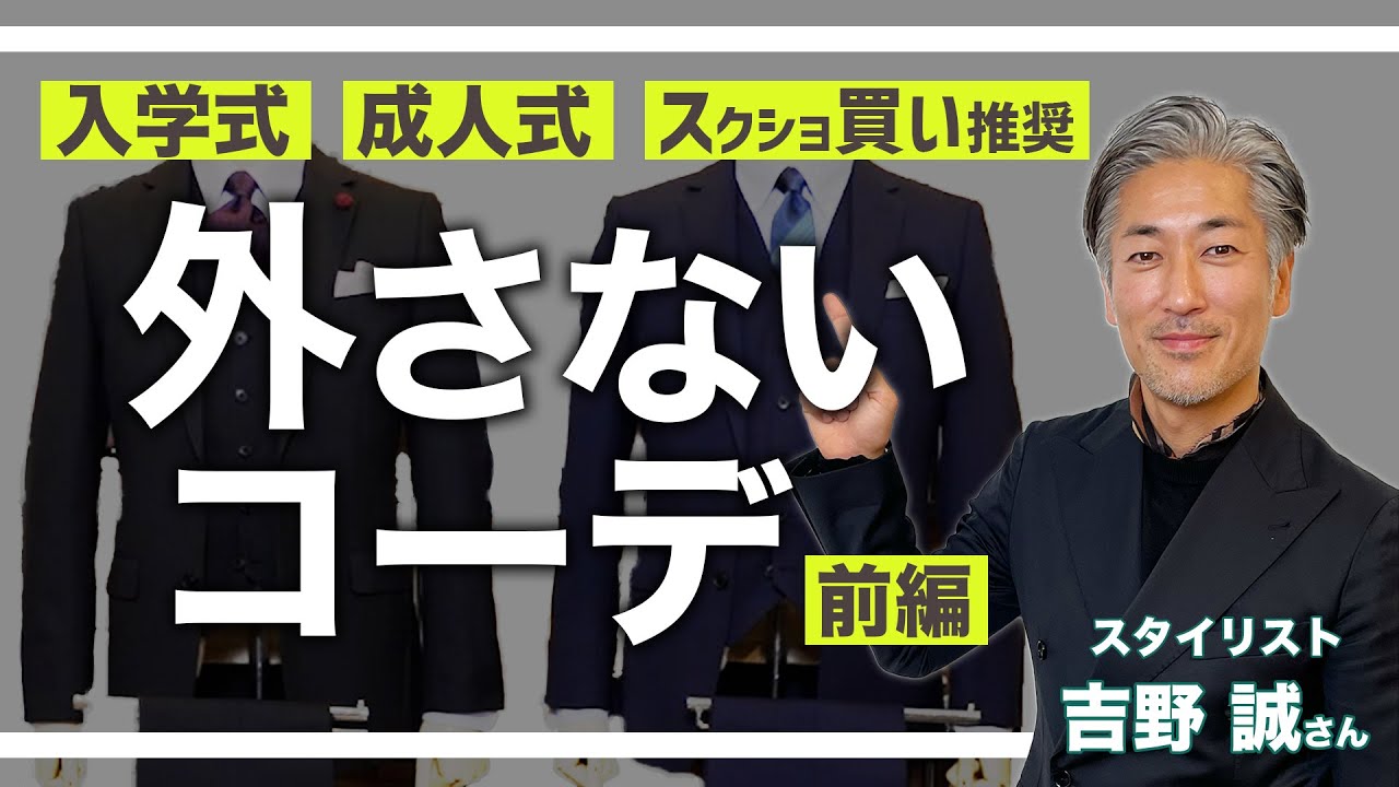 【入学式/成人式スーツ】周りと差がつくコーデ解説！#おしゃれビジネスウェア研究所 ​#11
