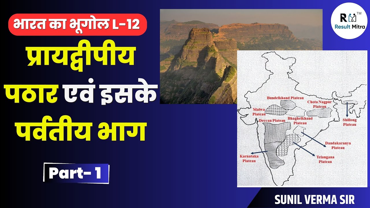 प्रायद्वीपीय पठार (Peninsular Plateau) एवं इसके पर्वतीय भाग । Indian Geography। IAS। Sunil Verma Sir