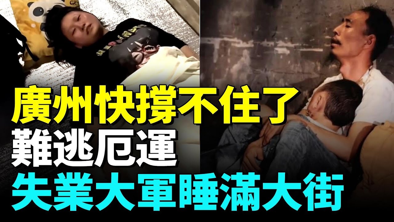 1800多萬人的廣州要撐不下去了；百姓生活水深火熱，大批失業人露宿街頭翻垃圾桶為生。