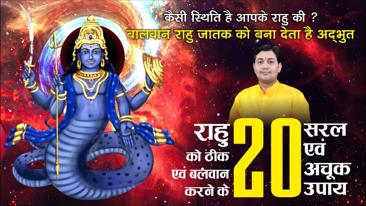 Если Раху силён, человек становится удивительным. 20 простых и верных способов исцелить и укрепит...