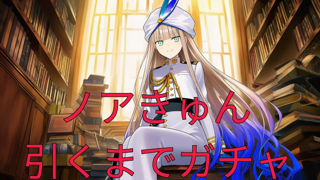 [FGO]ノアきゅん引くまでガチャ[Fate/Grand Order]