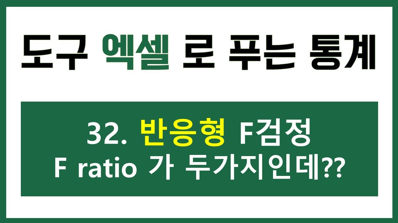 [엑셀 통계강의] 32. (엑셀 F검정을 직접 정의 해보자!!) 반응형 F검정, F-ratio 가 두가지인데??