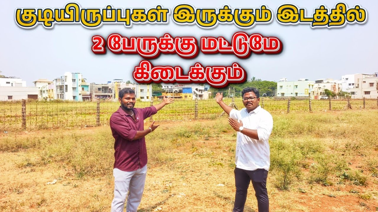 🏡 சிட்டிக்குள்ள 2 பேருக்கு மட்டுமே இடம் இருக்கு 💥 குறைந்த விலையில் 