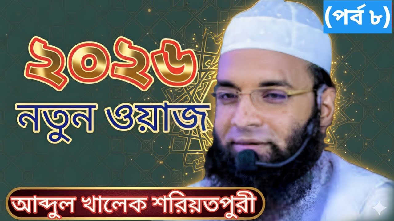 নতুন ওয়াজ  আব্দুল খালেক শরিয়তপুরী 