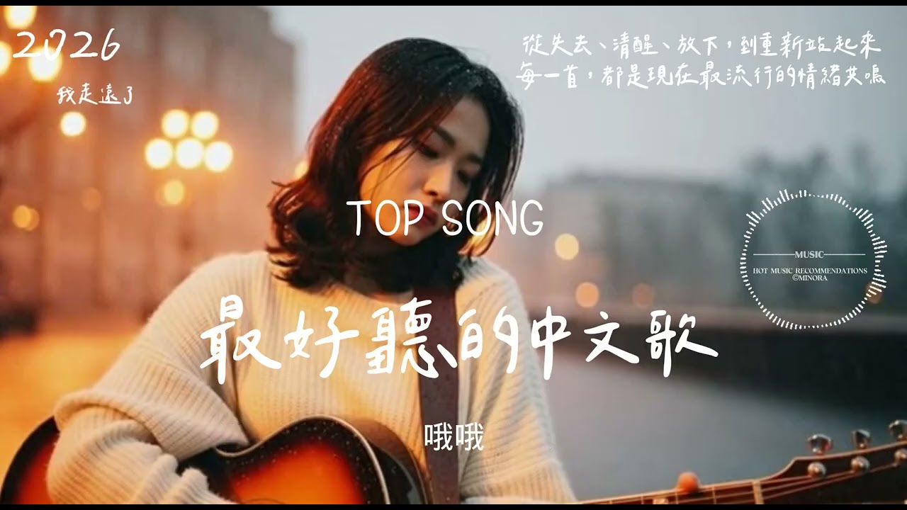 我走遠了｜2026 華語流行歌曲｜抖音熱門中文歌 💥 情緒清醒 Rap × 流行合輯
