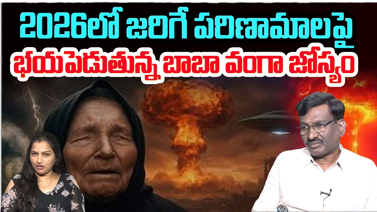 భయపెడుతున్న బాబా వంగా జోస్యం | Baba vanga predictions 2026 telugu | 3rd World War | Popcorn TV