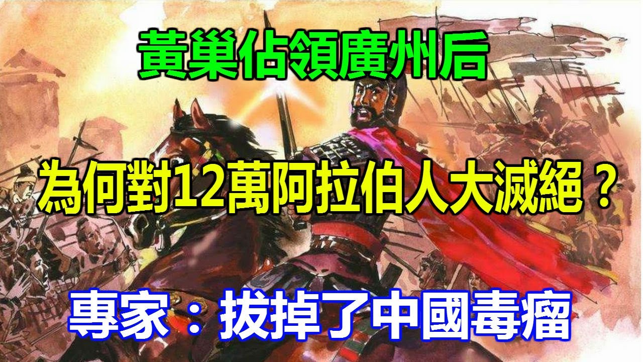黃巢佔領廣州后，為何對12萬阿拉伯人大滅絕？專家：拔掉了中國毒瘤