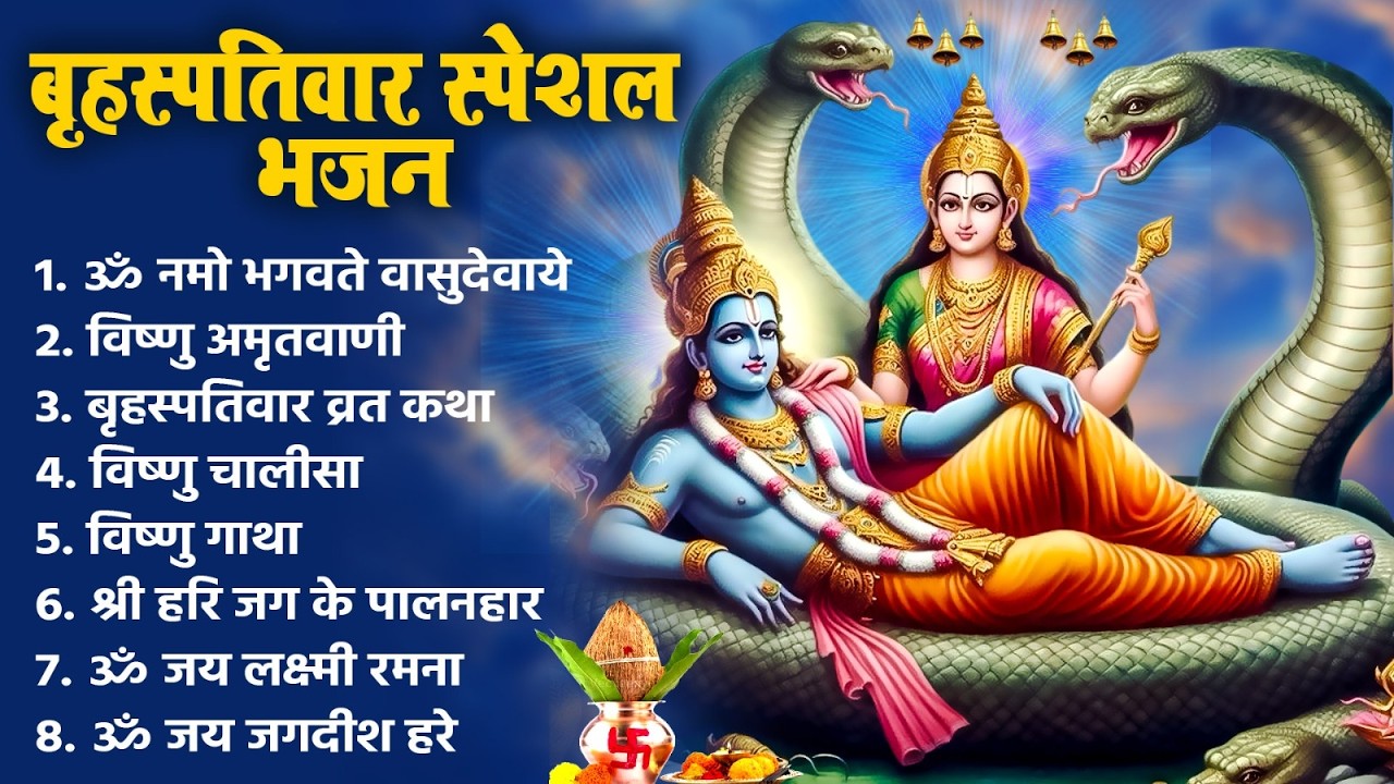 बृहस्पतिवार स्पेशल भजन | विष्णु अमृतवाणी | ॐ नमो भगवते | Nonstop Vishnu Bhajan | Hari Ke Bhajan 2026
