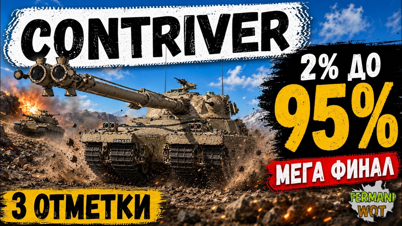 🏆 CONTRIVER &mdash; РЕШАЮЩИЕ 2% ДО 95%! ФИНАЛ 3 ОТМЕТОК в WOT