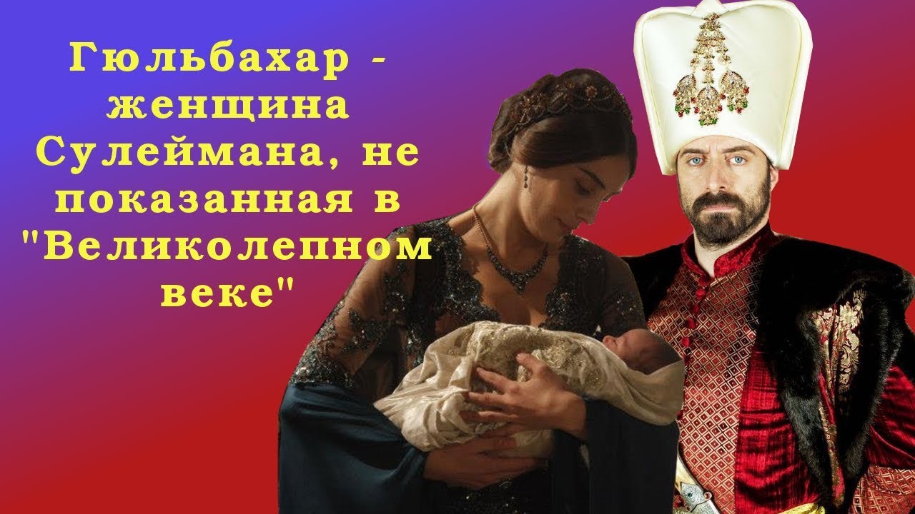 Гюльбахар - женщина Сулеймана, не показанная в 
