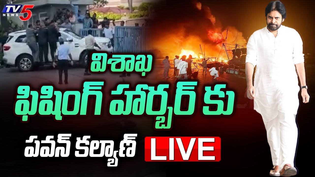 LIVE : విశాఖ ఫిషింగ్ హార్బర్ కు పవన్ కల్యాణ్ | Pawan Kalyan to Visit Visakha Fishing Harbour | TV5
