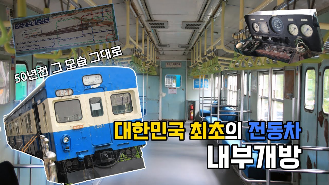 (한국 최초의 전동차) 초저항 1001호 내부 둘러보기!