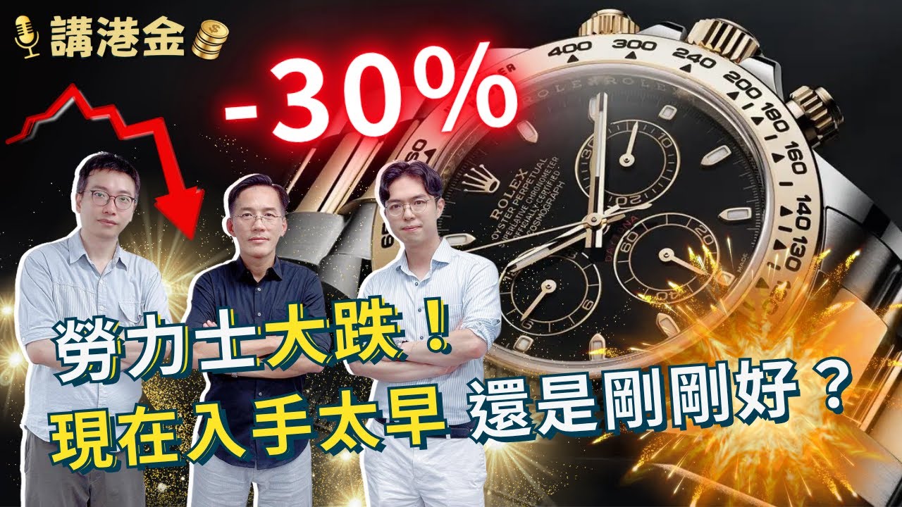 【行情必看】勞力士大跌超兩成？名錶市場見底還會再跌？Sam哥30年經驗全面拆解！何時見底？哪一款有爆升機會和性價比王？ | 名錶投資 EP.1 | 講港金 |  #奢侈品 #珍藏名錶