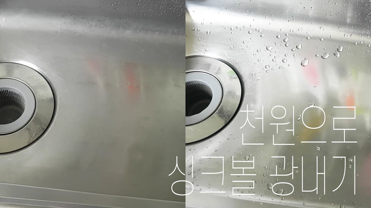 단돈 천원으로 싱크볼 광내기