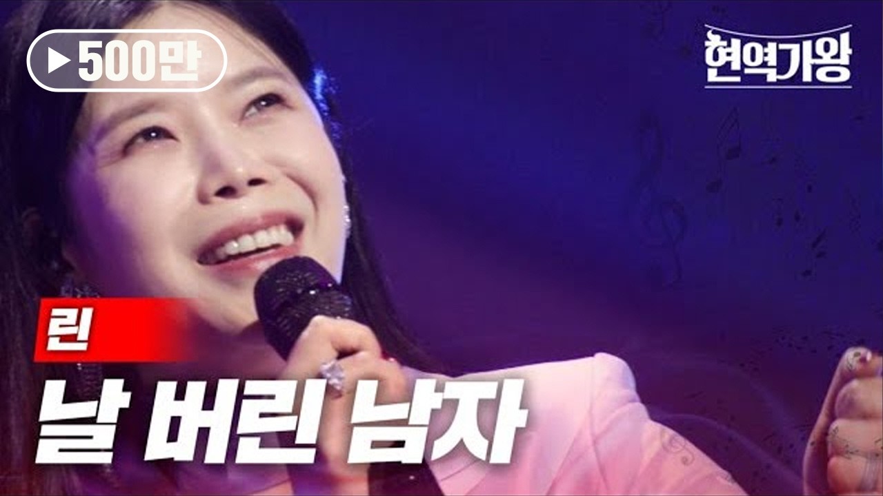 린 - 날 버린 남자｜현역가왕 2회 MBN 231205 방송