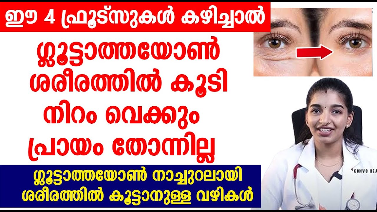 ഗ്ലൂട്ടാത്തയോൺ നാച്ചുറലായി ശരീരത്തിൽ കൂട്ടാനുള്ള വഴികൾ | Glutathione | Niram Vekkan