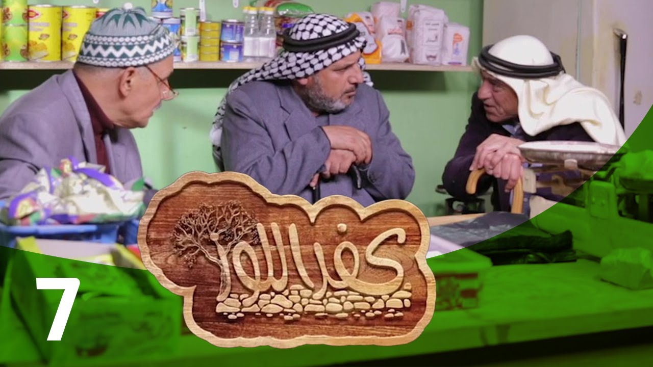 مسلسل كفر اللوز - الجزء الأول - الحلقة السابعة