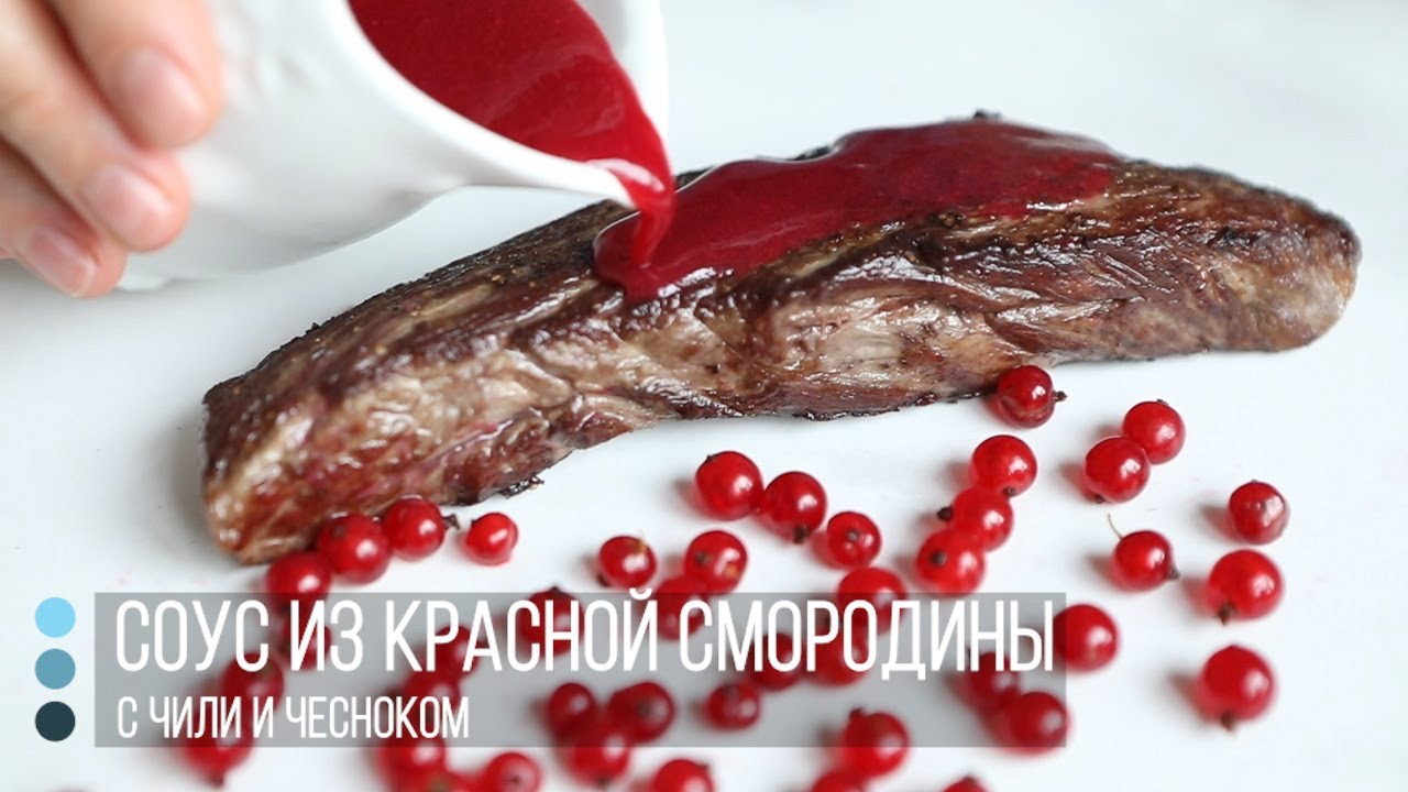 Соус из красной смородины для мяса и шашлыка