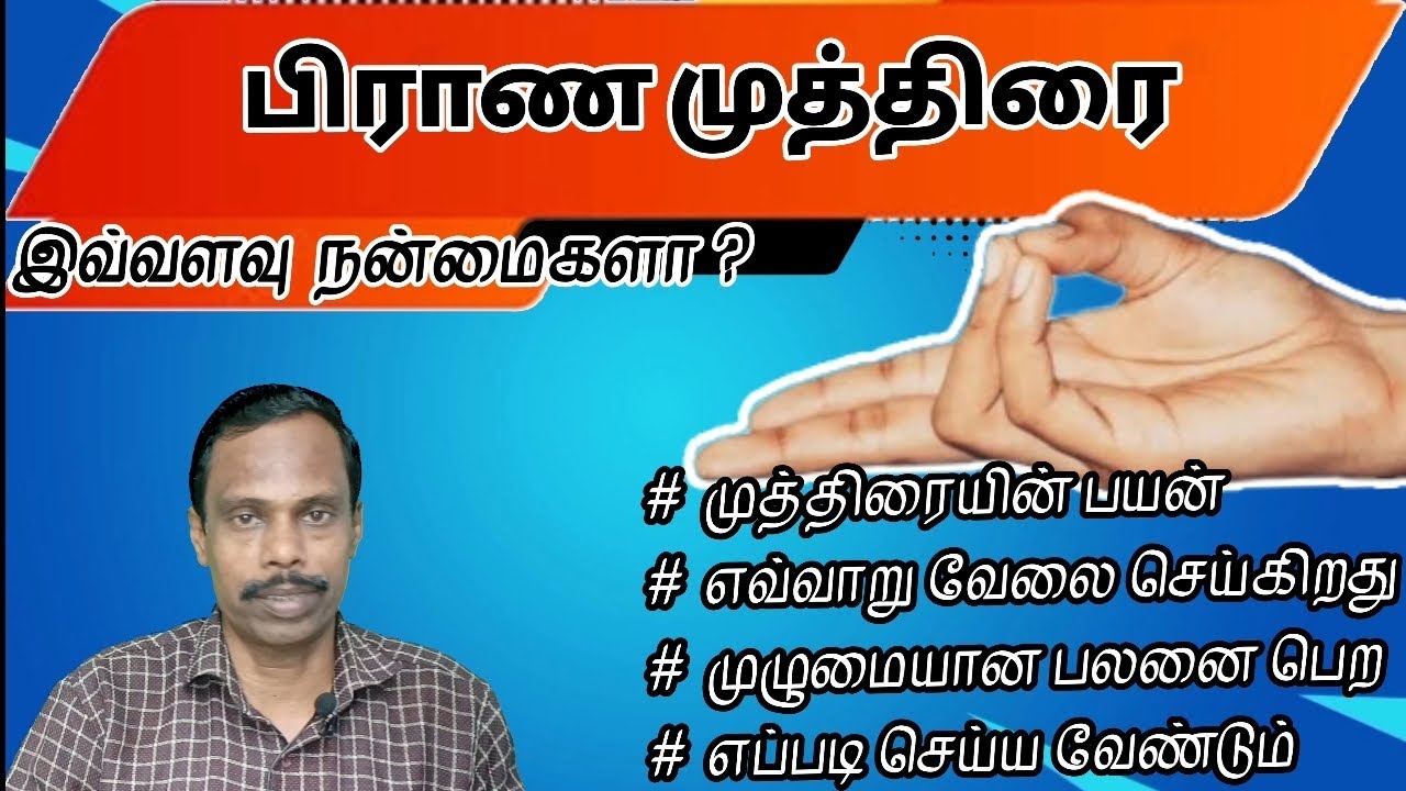 பிராண முத்திரை செய்யுங்க உடல் மற்றும் மன நலன்களை பெறுங்கள் @thiyagaraja_yoga
