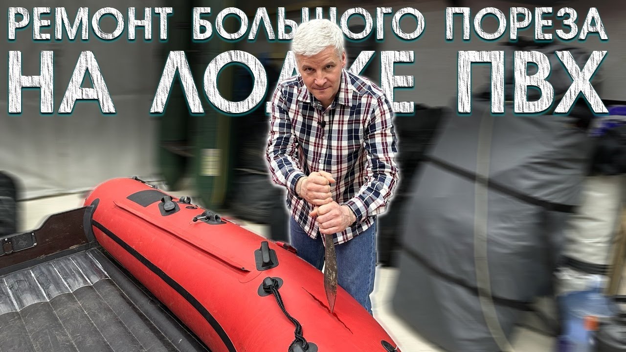 Ремонт большого пореза на лодке ПВХ