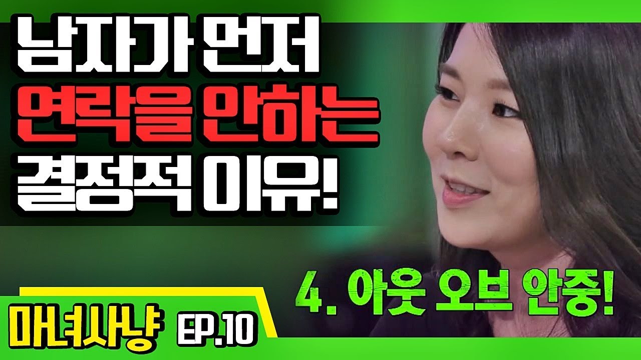 [마녀사냥FULL] 남자가 먼저 연락을 안하는 이유! ★10회-③ 다시보기 몰아보기★