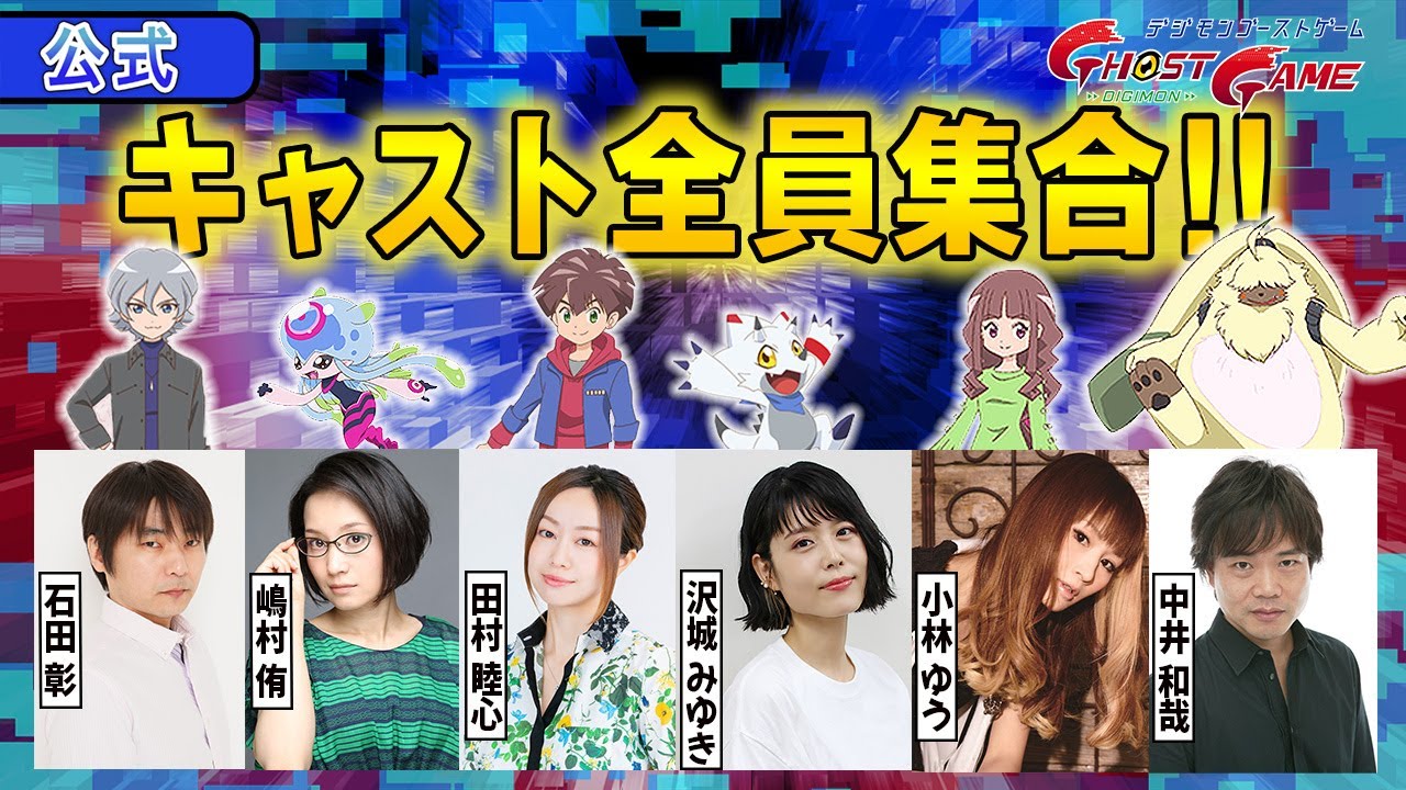【公式】最終回直前！豪華キャスト全員集合！ここでしか見られないスペシャルメッセージを大公開!!【デジモン】