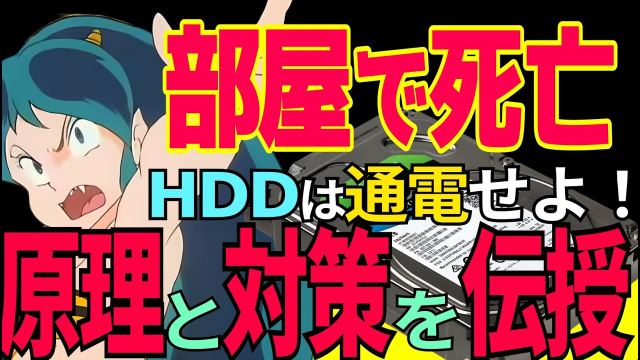 【バックアップ用HDDの突然死】HDDは通電しないと腐る！定期的に全データリードしてる？: 買って何回かの使用で死亡はメーカーの責任にあらず！: 原理を知って正しく対策⭐️