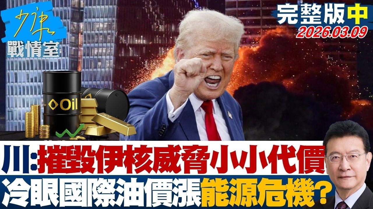 【完整版中集】川普：摧毀伊朗核威脅小小代價　冷眼國際油價飆漲釀能源危機？20260309｜#林秉宥 #張啓楷 #賴士葆 #李永萍 #黃健豪