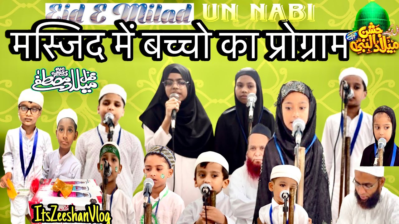 ईद मिलाद उन नबी-मस्जिद में बच्चो का Program- नबी ﷺकी सुन्नते व सीरत पर बच्चो का बयान@ItsZeeshanVlog