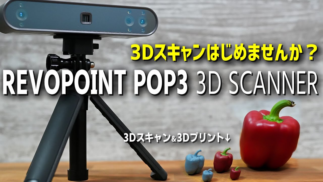 3Dスキャンはじめませんか？ 最新REVOPOINT POP3 3Dスキャナー 使用法解説 3Dプリンターとの相性抜群でミニチュア作りにも！