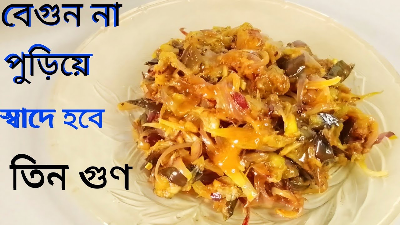 বেগুন না পুড়িয়ে স্বাদ হবে তিন গুণ ❤️👍Brinjal stuffed with 3 times the taste . Vorta Recipe Bangla.
