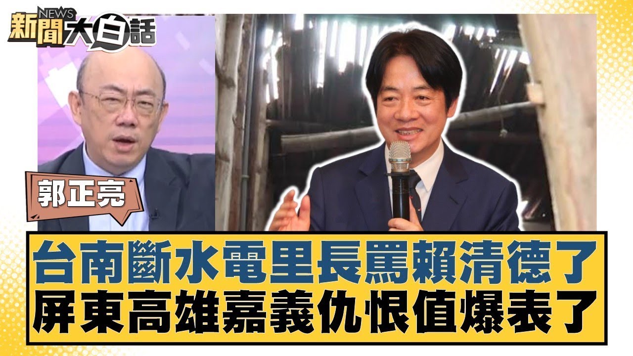 台南斷水電里長罵賴清德了 屏東高雄嘉義仇恨值爆表了【#新聞大白話】20250711 7｜#郭正亮 #李柏毅  #陳揮文 @tvbstalk