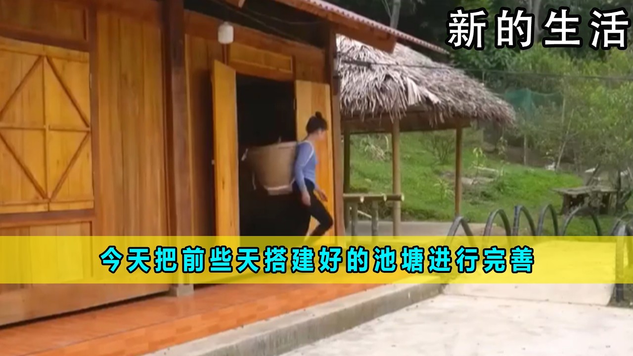 今天把前些天搭建好的池塘进行完善《新的生活》05