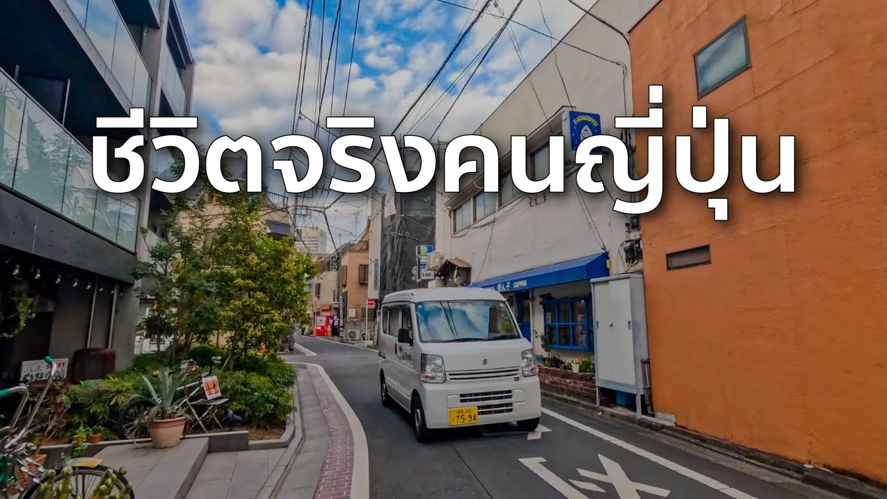 เดิน 2 กม. ผ่านย่านคนญี่ปุ่นอยู่จริง | โตเกียวที่ไม่อยู่ในไกด์บุ๊ก