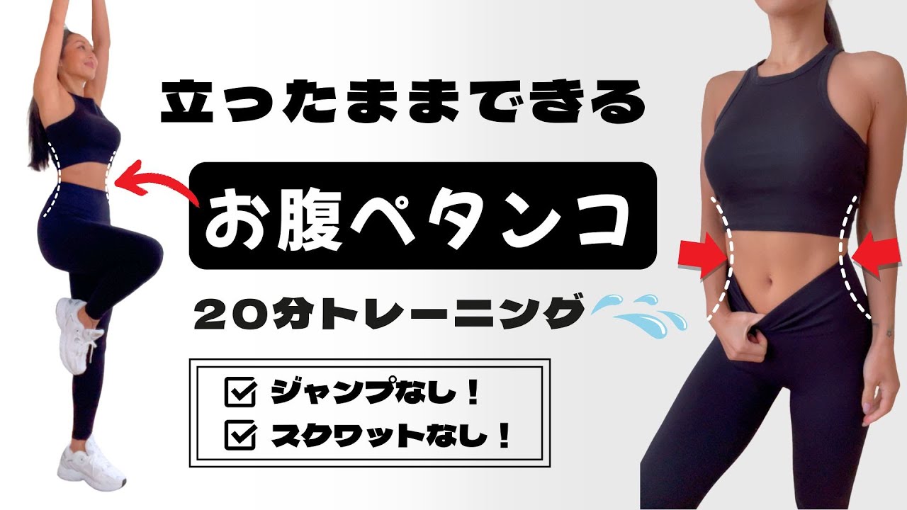 【お腹の脂肪を落とす🔥】立ったまま20分間トレーニング(手を着かない❣️)