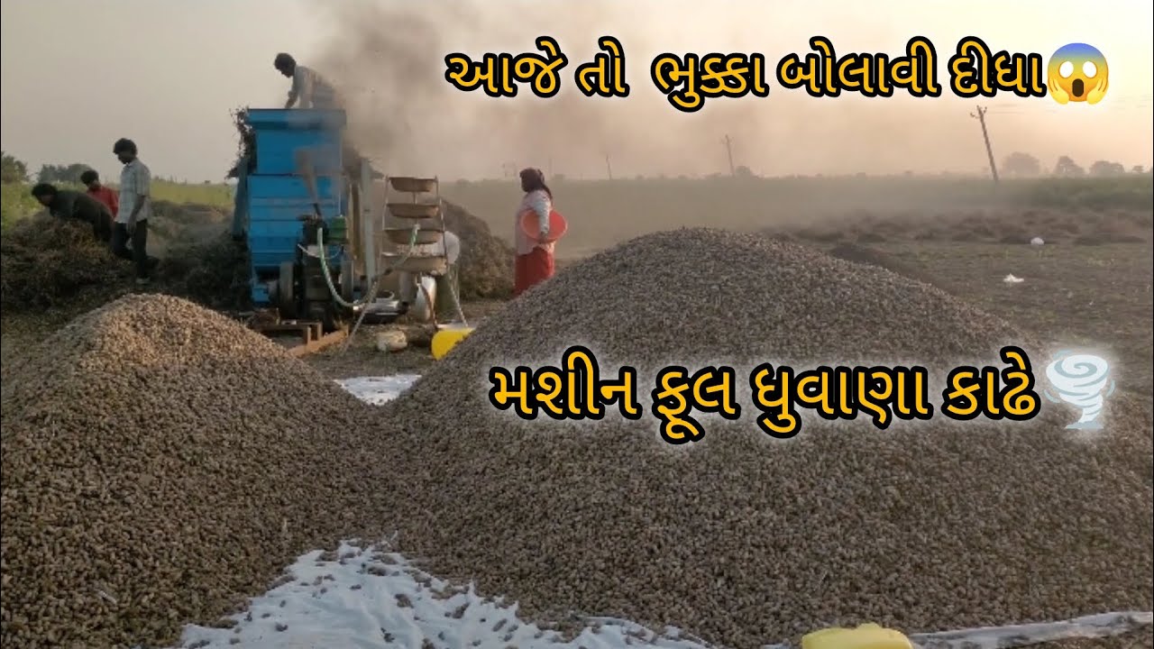આજે તો ભુક્કા બોલાવી દીધા😱 || મશીન ફૂલ ધુવાણા કાઢે🌪️#farming #viralvideo 