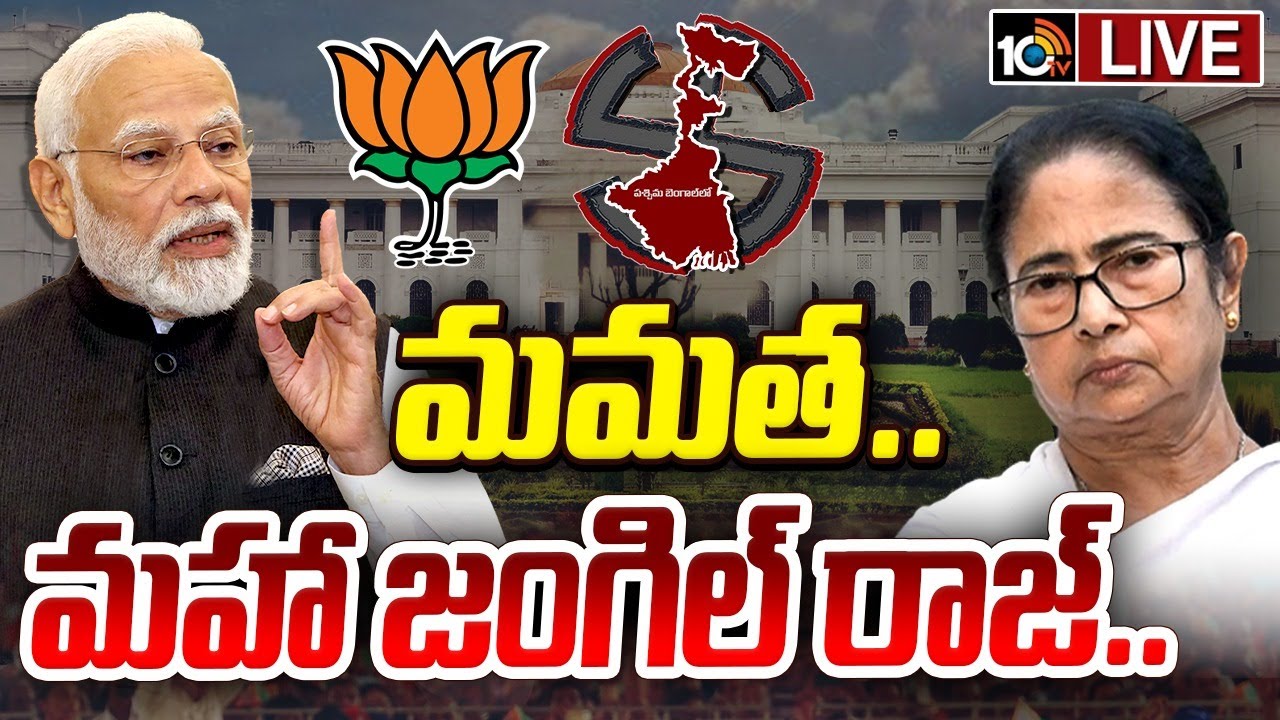 LIVE: బెంగాల్ లో గెలుపుకోసం బీజేపీ మైండ్ గేమ్.. |BJP sets new slogan for Mamatha Benarjee |
