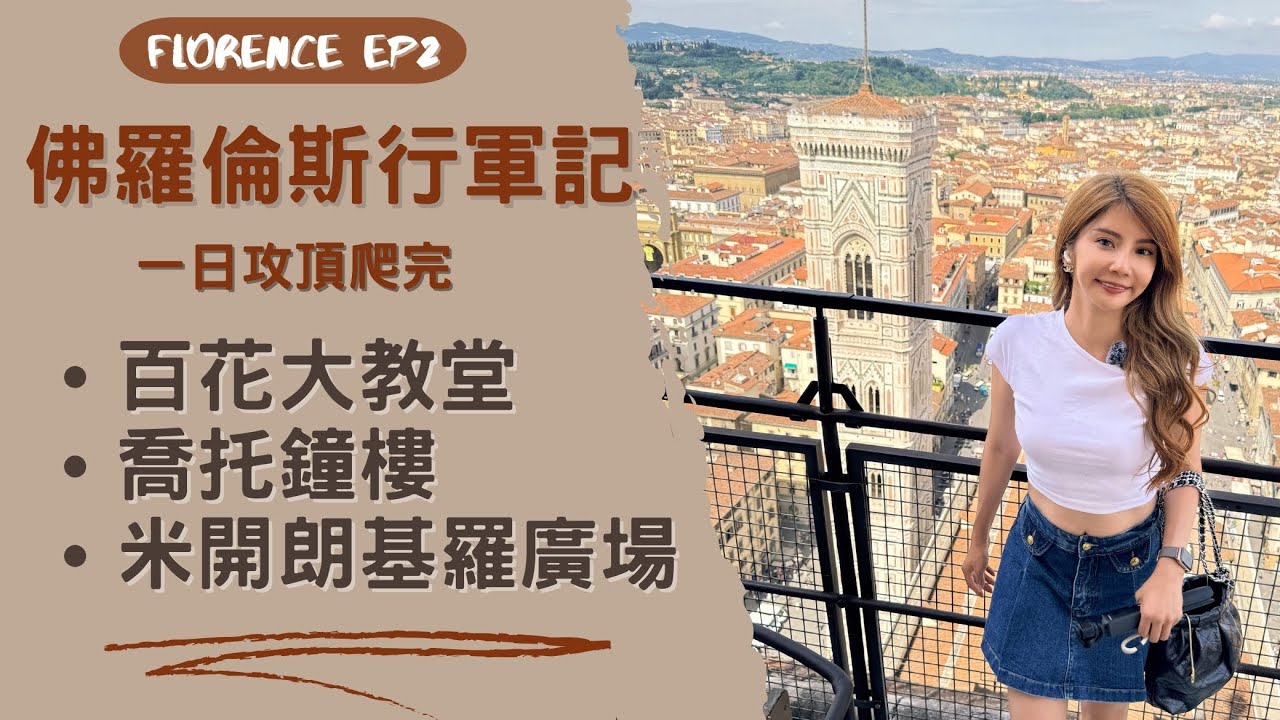【義大利-佛羅倫斯-VLOG EP2】｜一天爬了百花大教堂、鐘樓和米開朗基羅廣場！