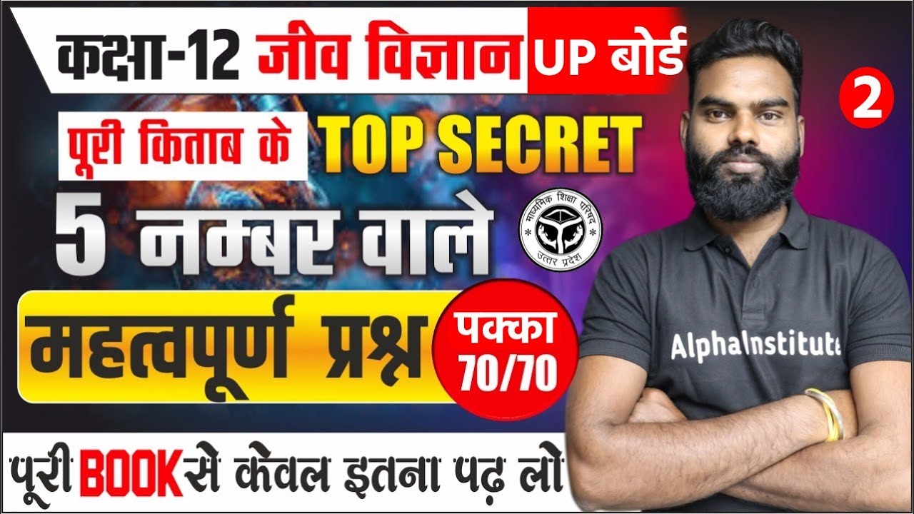 Class 12 Biology 5 Number Ke Most Important Questions | Up Board Biology Important Questions 2026
