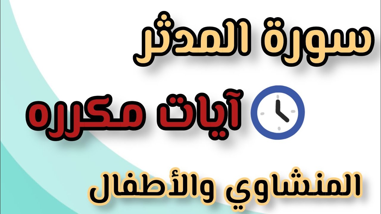 سورة المدثر من ٤٨ إلى ٥٦ المنشاوي والأطفال مكرره نص ساعة #قرآن #السعودية #اشتراك #دعم #مصر #حالات