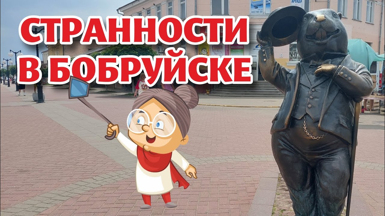 А существует ли БОБРУЙСК?