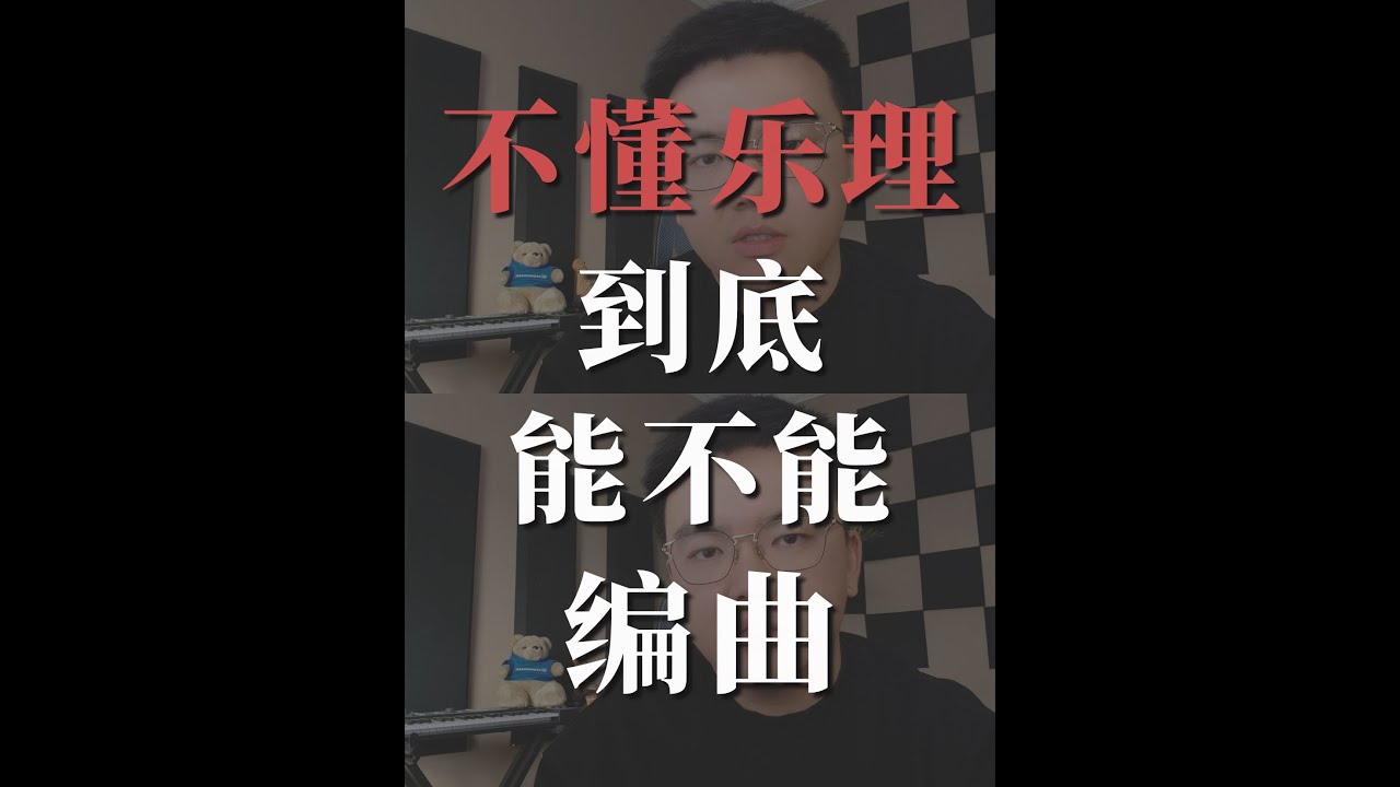不懂乐理就不能编曲?10年经验告诉你真相