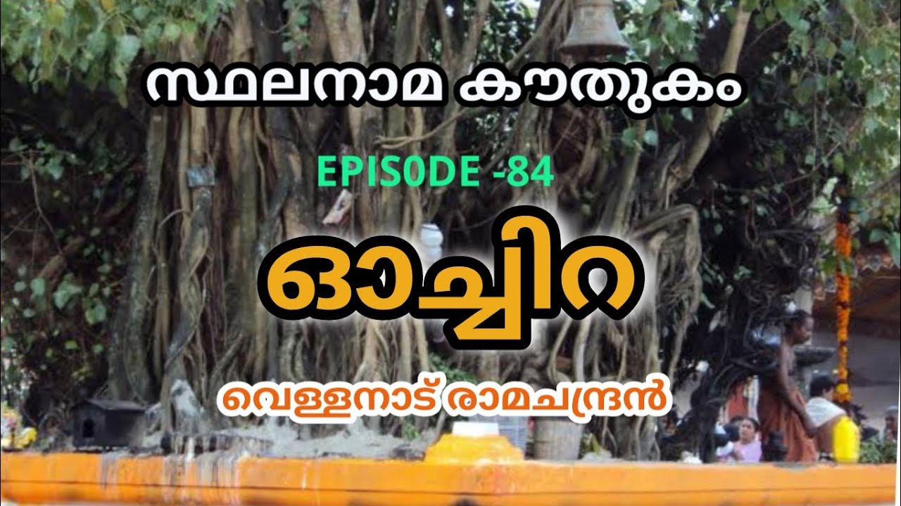 സ്ഥലനാമകൗതുകം/ഓച്ചിറ/stalanama kowthukam/ochira/vellanadu ramachandran / weekend keralam/toponymy