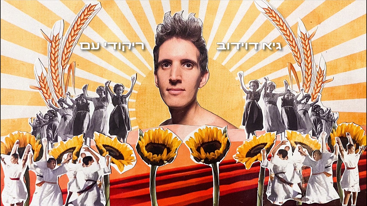 אתניקס - ג׳סיקה (Guy Davidov Remix)