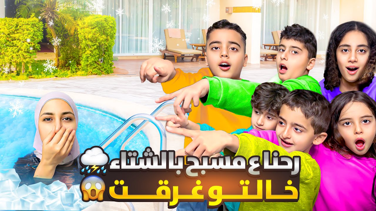 رحنا ع مسبح الشتوي⛈️ اختي غرقت😱😰